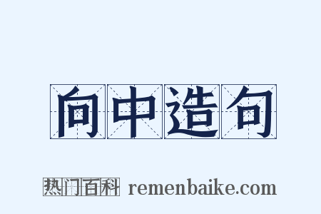 向中造句是什么意思的图片